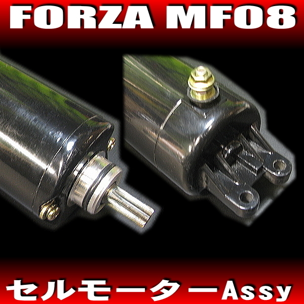 ホンダ純正互換 新品 セルモーター / HONDA フォルツァ フォルツァZ MF08 PS250 MF09 フォーサイト MF04 フリーウェイMF03_画像2