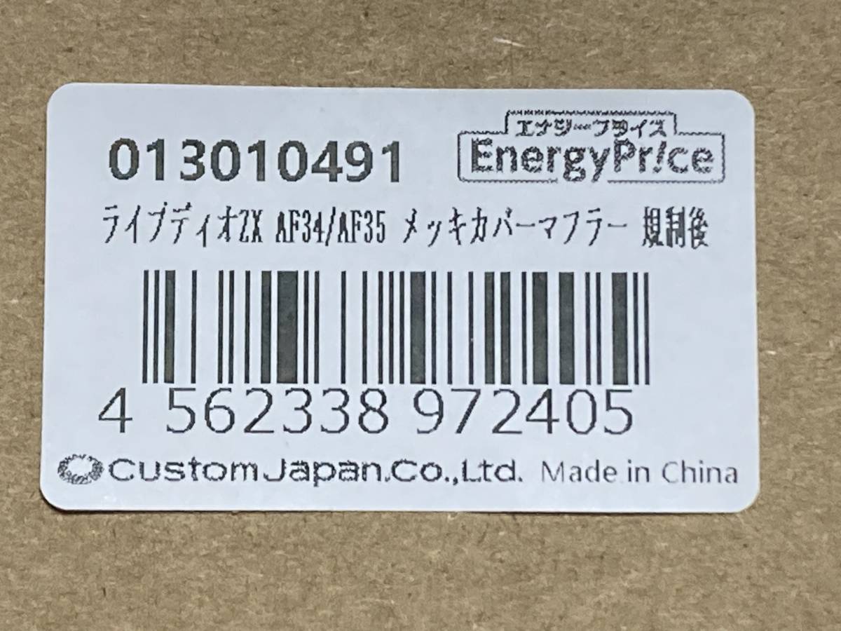 新品 規制後 ホンダ ライブディオ/ZX AF34 AF35 マフラー メッキカバー 社外_画像8
