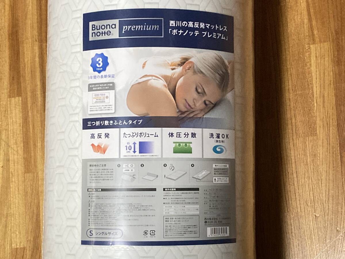 未使用 西川の高反発マットレス ボナノッテ プレミアム シングル 三つ折り 10㎝_画像2