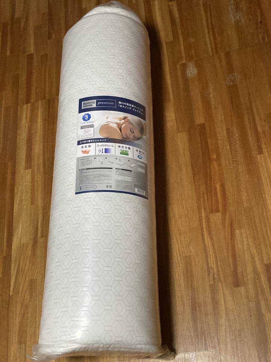 未使用 西川の高反発マットレス ボナノッテ プレミアム シングル 三つ折り 10㎝_画像1