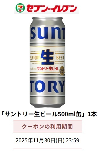S[URL. сообщение. ][ Suntory _ сырой пиво 500mL жестяная банка ] талон 1 штук _ seven eleven 
