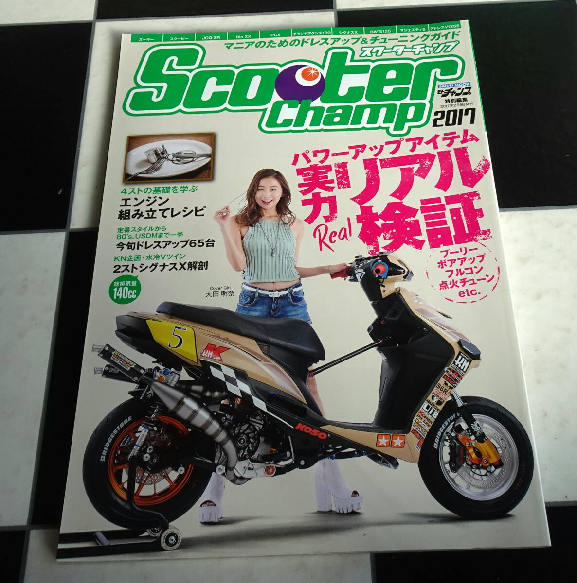 Scooter Champ 2017 (スクーターチャンプ) パワーアップアイテム実力リアル検証 プーリーボアアップフルコン点火チューン etc._画像1