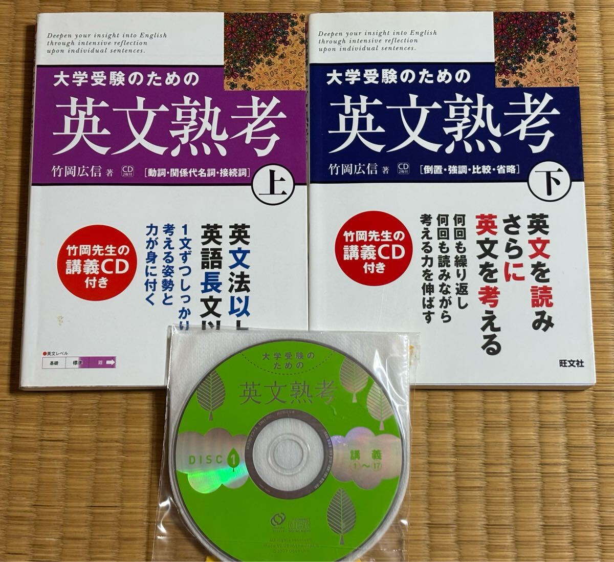 送料無料☆匿名配送☆大学受験のための英文熟考　上 下（熟考シリーズ） 竹岡広信／著_画像1