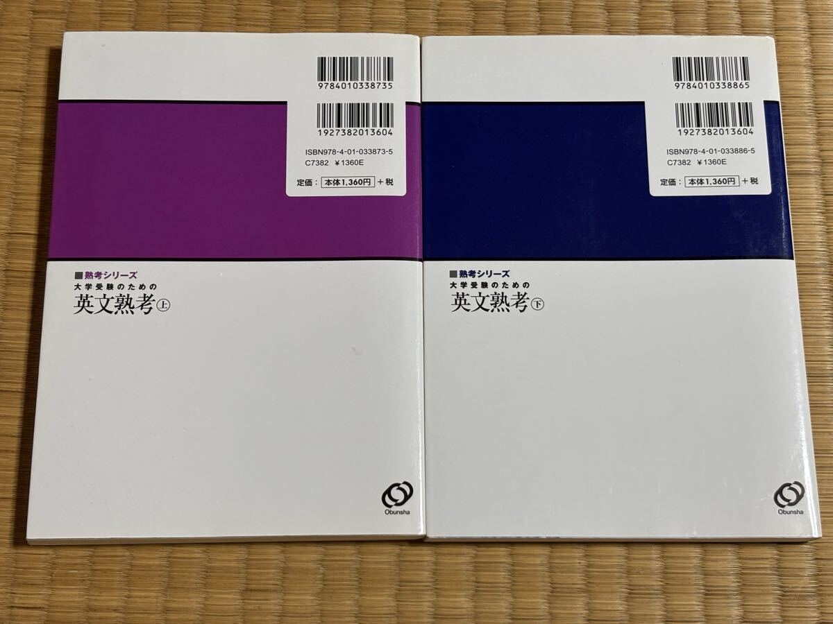 送料無料☆匿名配送☆大学受験のための英文熟考　上 下（熟考シリーズ） 竹岡広信／著_画像2