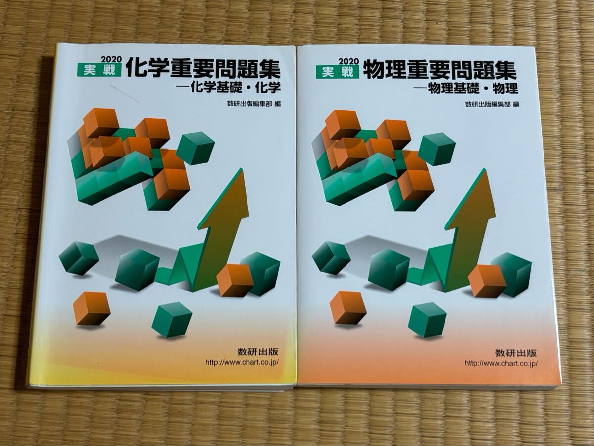 送料無料☆匿名配送☆実戦物理重要問題集－物理基礎・物理　２０２０ 実戦化学重要問題集－化学基礎・化学　２０２０　数研出版編集部　編_画像1