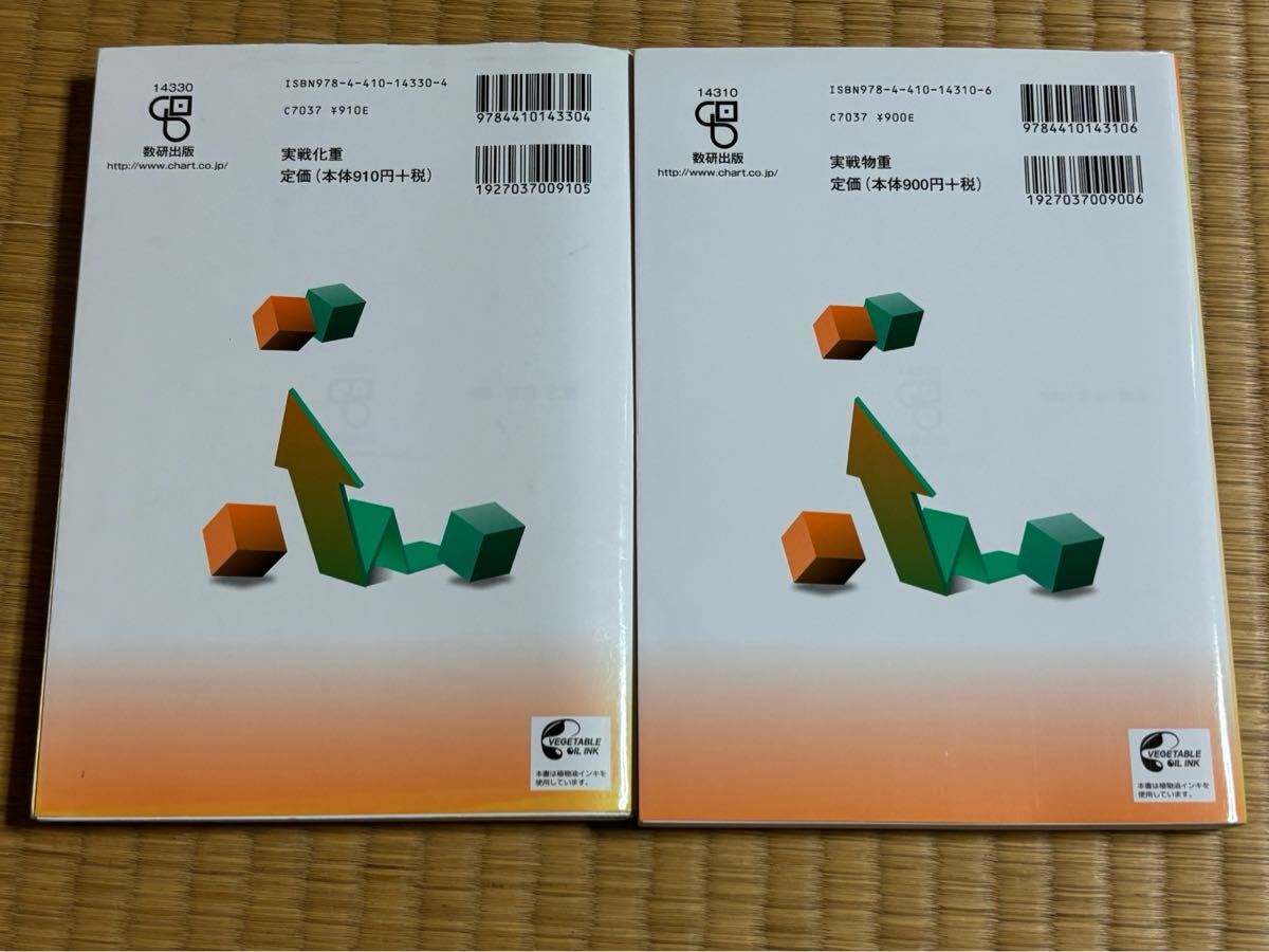 送料無料☆匿名配送☆実戦物理重要問題集－物理基礎・物理　２０２０ 実戦化学重要問題集－化学基礎・化学　２０２０　数研出版編集部　編_画像2