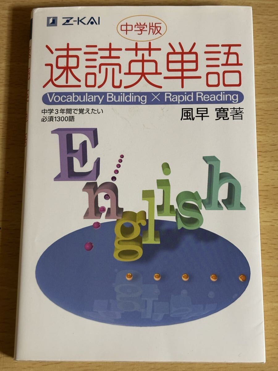 送料無料☆匿名配送☆Z会 中学版 速読英単語_画像1