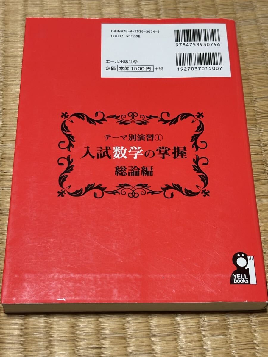 送料無料☆匿名配送☆入試数学の掌握 総論編 (YELL books テーマ別演習 1) 近藤至徳/著_画像2