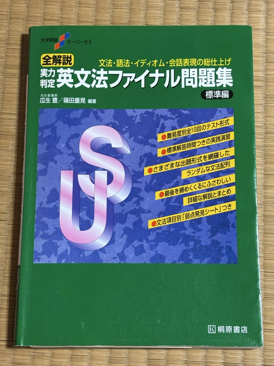 送料無料☆匿名配送☆全解説実力判定英文法ファイナル問題集 文法・語法・イディオム・会話表現の総仕上げ 標準編 _画像1