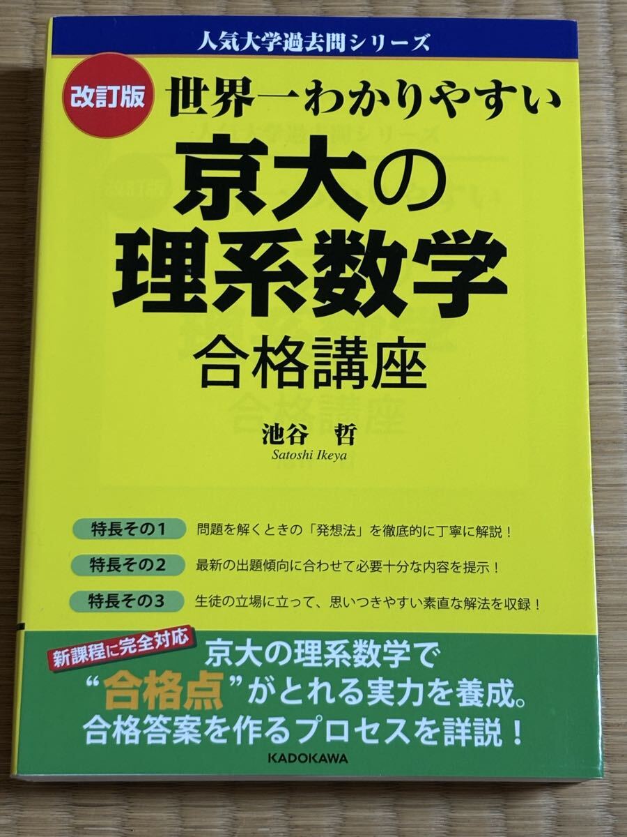 送料無料☆匿名配送☆世界一わかりやすい京大の理系数学合格講座 （人気大学過去問シリーズ） （改訂版） 池谷哲／著_画像1
