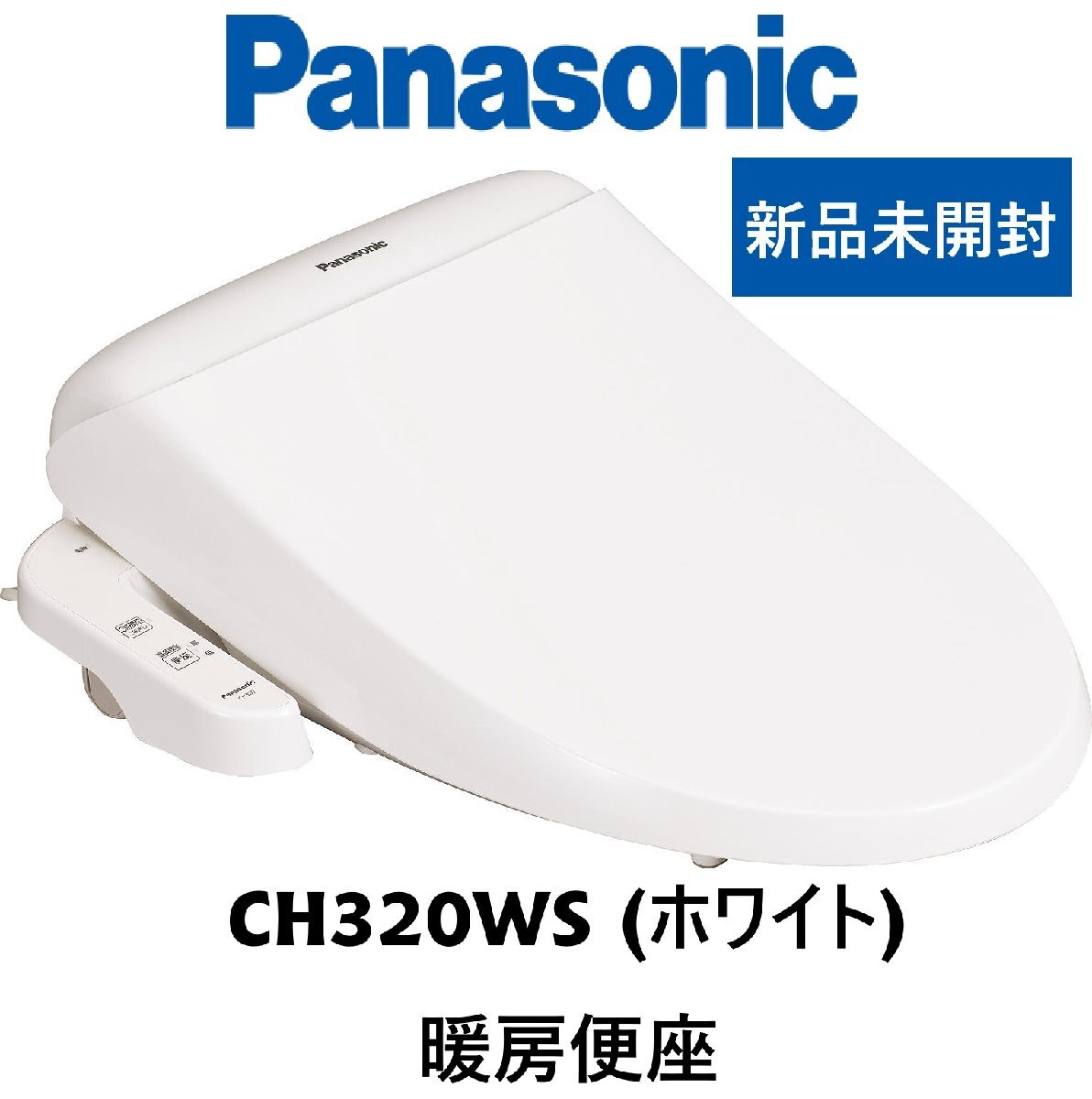 ウ【新品未開封】 Panasonic 暖房便座 CH320WS　①_画像1