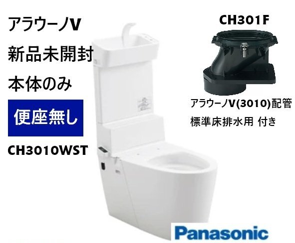 イ【新品未開封】2点セット Panasonic 手洗い付き水洗便器 アラウーノⅤ CH3010WST と、CH301F 配管 標準床排水用のセット ※便座なし　①_画像1