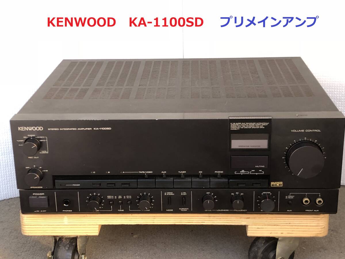 ◆◇KENWOOD　ケンウッド　 KA-1100SD 　プリメインアンプ　整備済◇◆_画像1