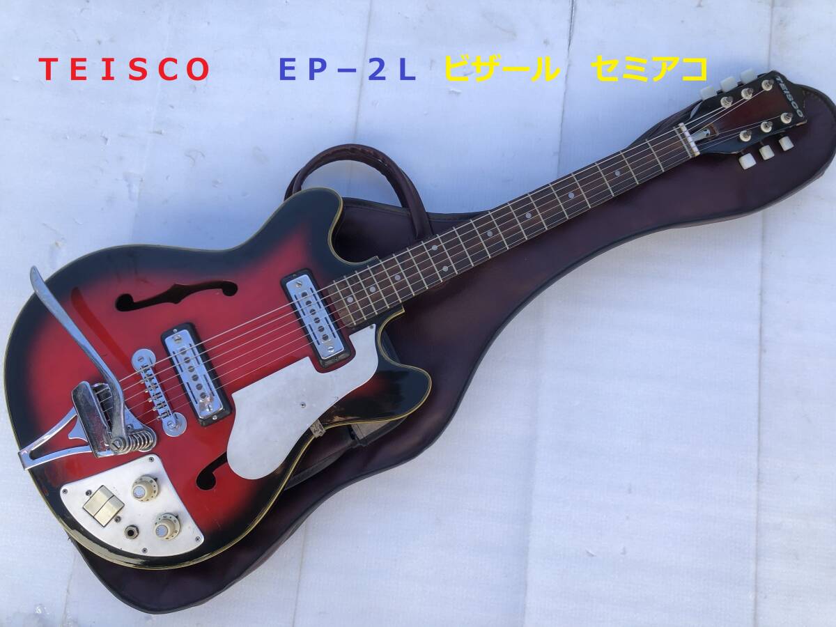 ◆◇ＴＥＩＳＣＯ　テスコ　ビザール　セミアコ　ＥＰ−２Ｌ　 ギター◇◆_画像1
