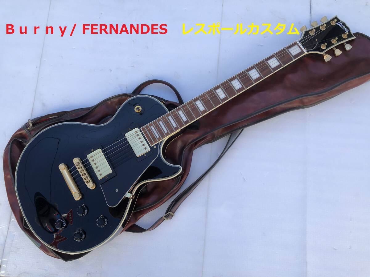 ★☆Ｂｕｒｎｙ（バニー）/ FERNANDES（フェルナンデス）　レスポール　カスタム　　 ギター☆★_画像1
