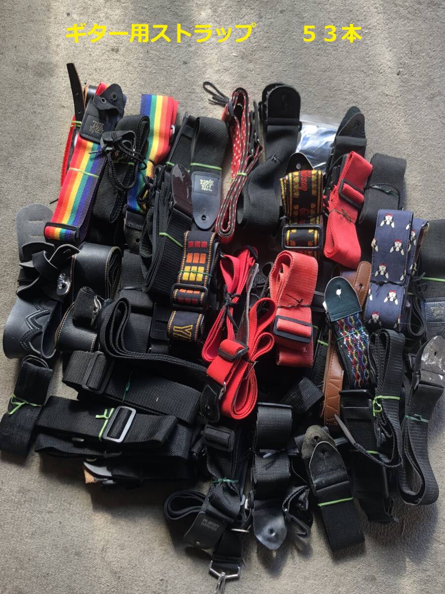 ◆◇ギター用ストラップ　色々　５３本　 ジャンク品◇◆_画像1