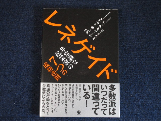 ★★　良好　送料込み　★★　レネゲイド　非常識な起業家の7つの成功法則　ダン・S・ケネディ　ダイレクト出版　初版　帯付き 　★★_画像1
