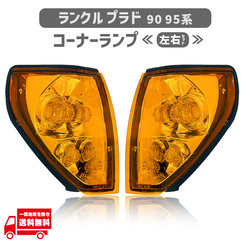 ランクル プラド 90 95 系 サイド コーナーランプ ライト アンバー RZJ90 RZJ95 VZJ90 VZJ95 ランドクルーザー オレンジ コーナー 暖色_画像1
