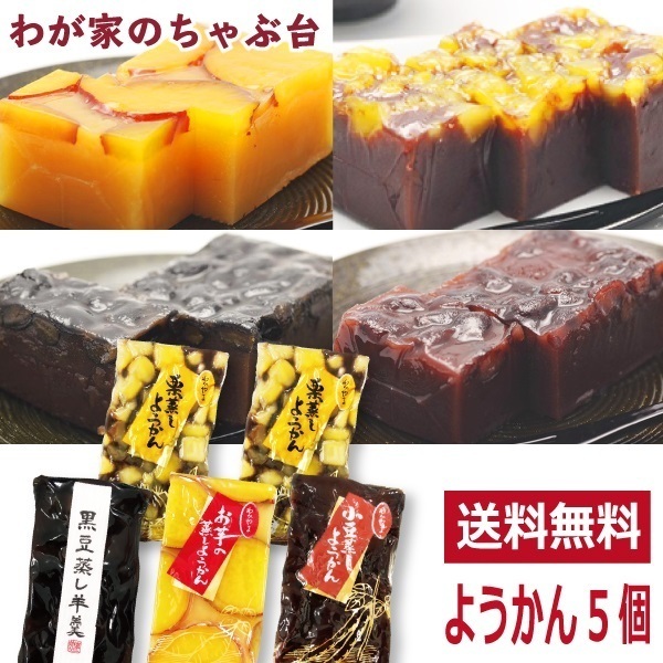 わかやま 蒸し ようかん 4種類 5個セット 送料無料 ようかん 羊かん 羊羹 栗羊羹 スイーツ お茶うけ_画像1