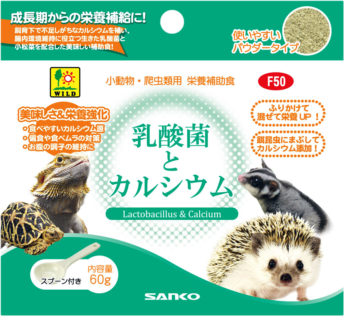 ★　乳酸菌とカルシウム60g　三晃商会(SANKO)　爬虫類用乳酸菌入りカルシウム剤　新品　消費税0円　★_画像3