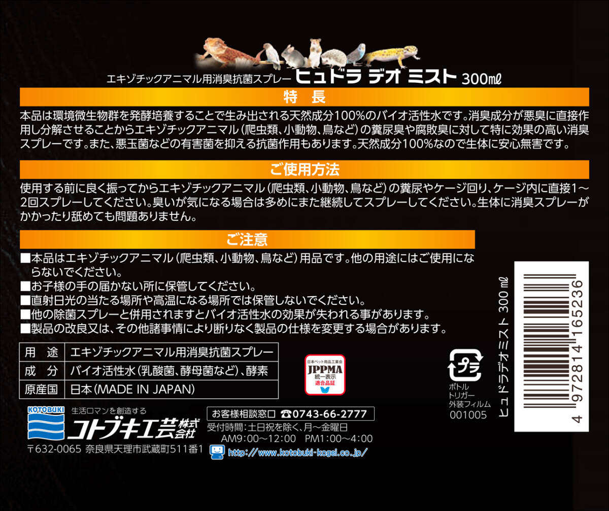θ　ヒュドラデオミスト300ml　コトブキ(KOTOBUKI)　エキゾチックアニマル用消臭抗菌スプレー　新品　消費税0円　θ_画像3