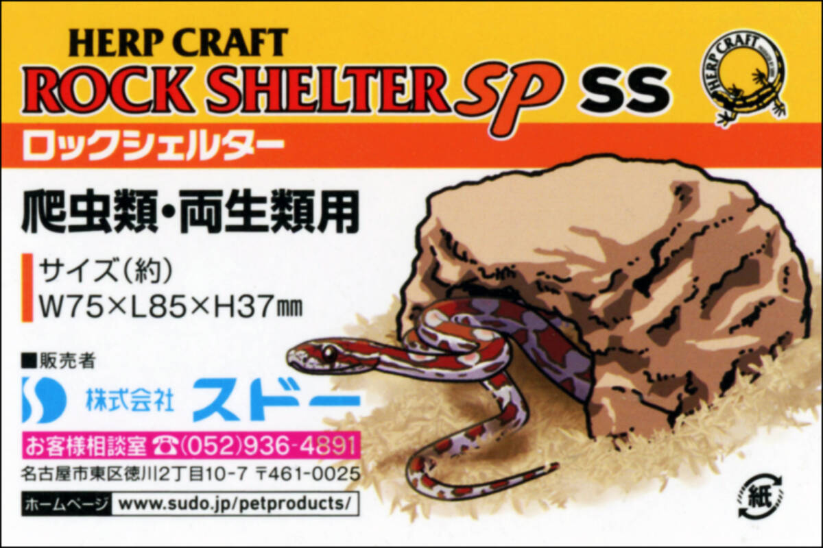 ○ ロックシェルターSP SS スドー(SUDO) ハープクラフト(HERP CRAFT) 爬虫類用レジン製シェルター 新品 消費税0円 ○_画像2