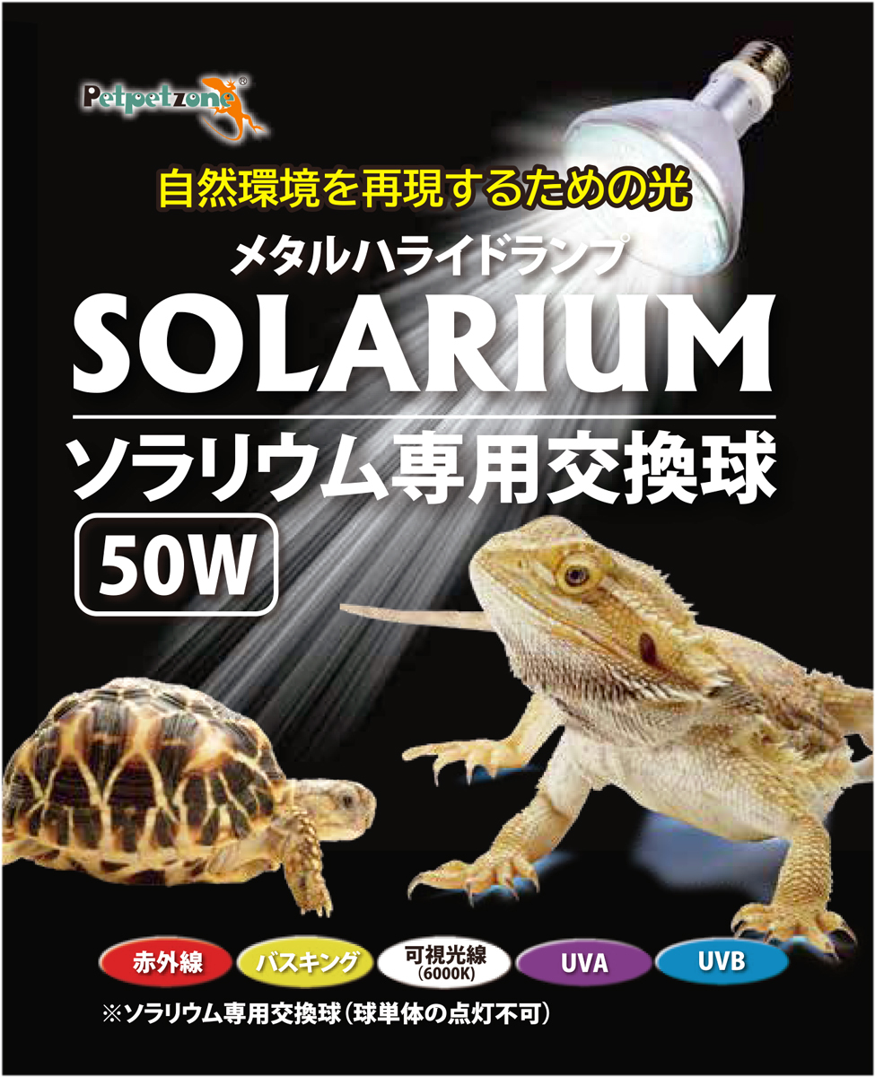 *solalium специальный замена лампочка 50Wzen acid домашнее животное домашнее животное Zone рептилии для металлогалогеновая лампа потребительский налог 0 иен новый товар *