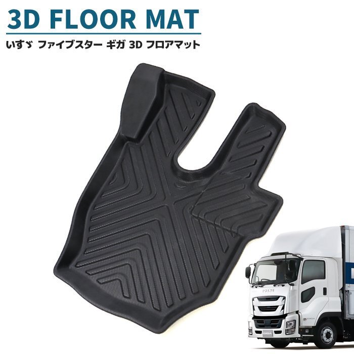 いすゞ ファイブスター ギガ 3D フロアマット 運転席 防水 防汚 TPO素材 ゴム ラバー ブラック 1P 新品 H27.11～ 立体 マット_画像1