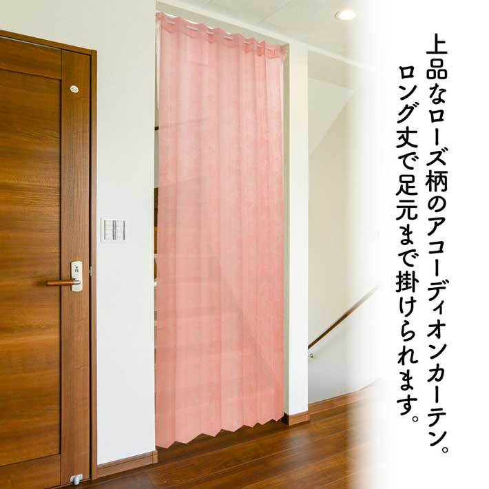 (セール 特価)アコーディオンカーテン 150cm幅 250cm丈 パタパタカーテン 間仕切り 目隠し ローズ ピンク(10474)_画像2