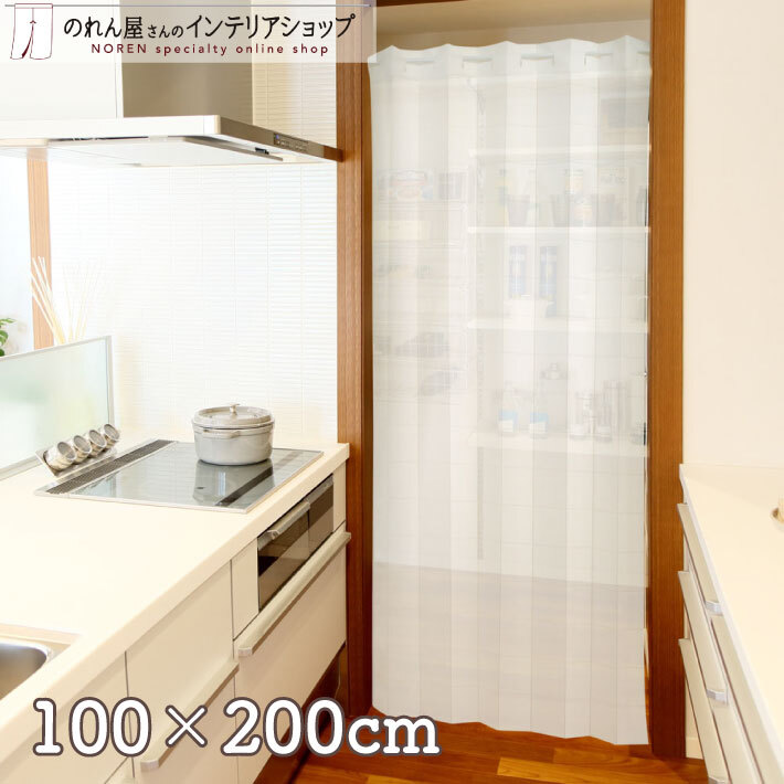 (セール 特価)アコーディオンカーテン 洋風 シンプル 100cm幅 200cm丈 パタパタカーテン 間仕切り 目隠し プレーン ホワイト(21983)_画像1