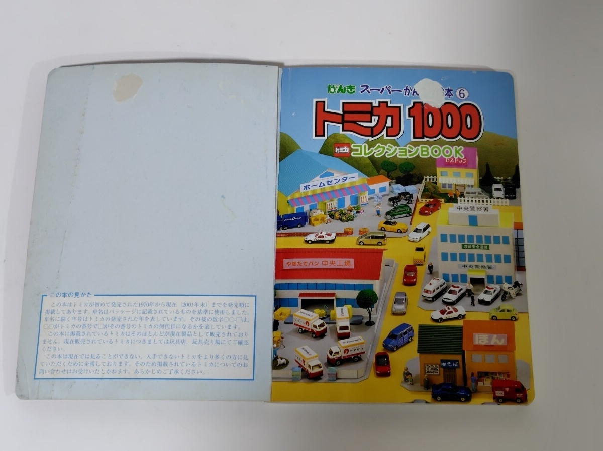 【希少品】トミカコレクター様必見　トミカ1000コレクションBOOK げんきスーパーかんさつ絵本_画像2