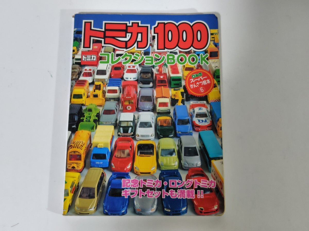 【希少品】トミカコレクター様必見　トミカ1000コレクションBOOK げんきスーパーかんさつ絵本_画像1