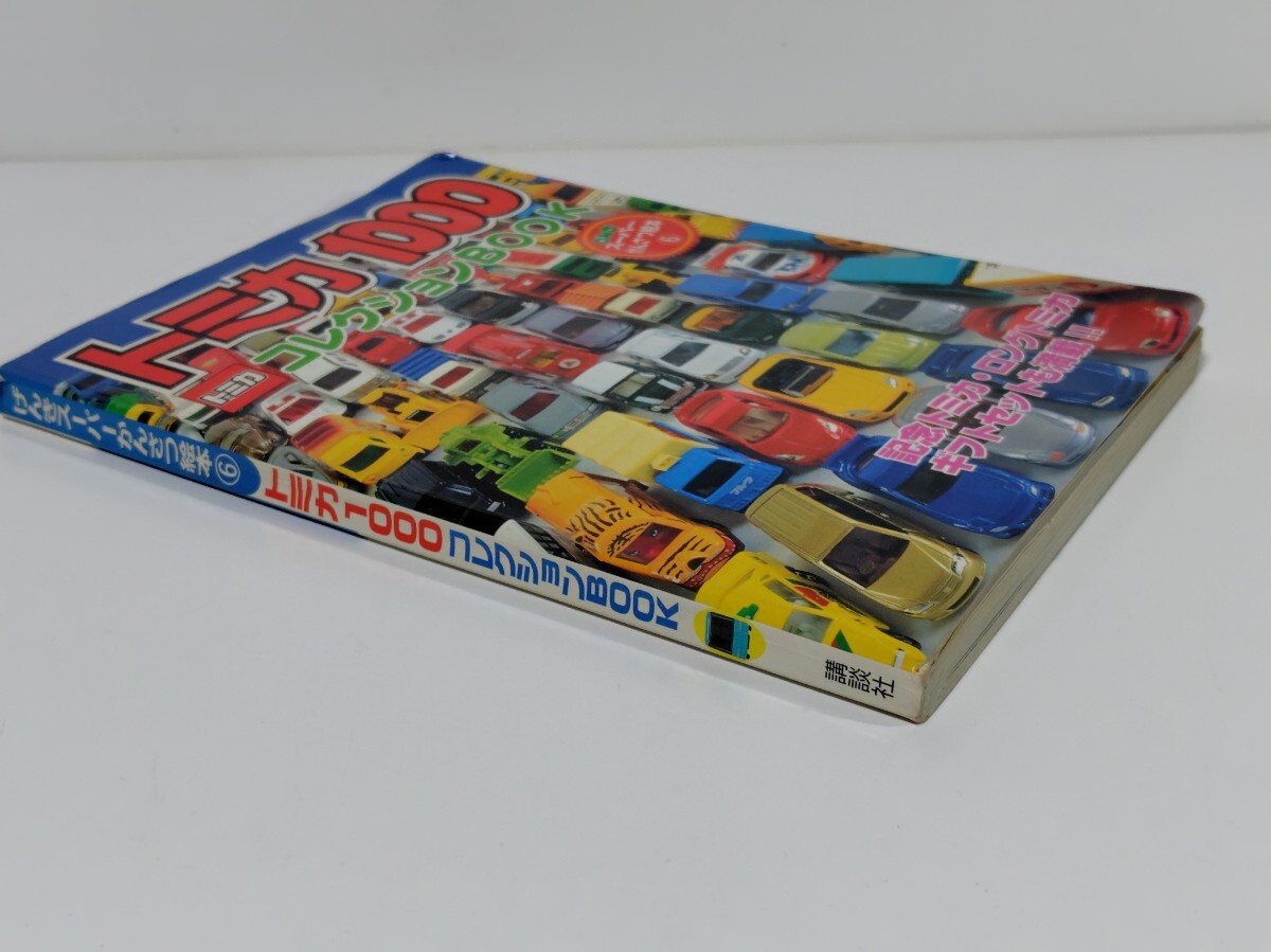 【希少品】トミカコレクター様必見　トミカ1000コレクションBOOK げんきスーパーかんさつ絵本_画像7
