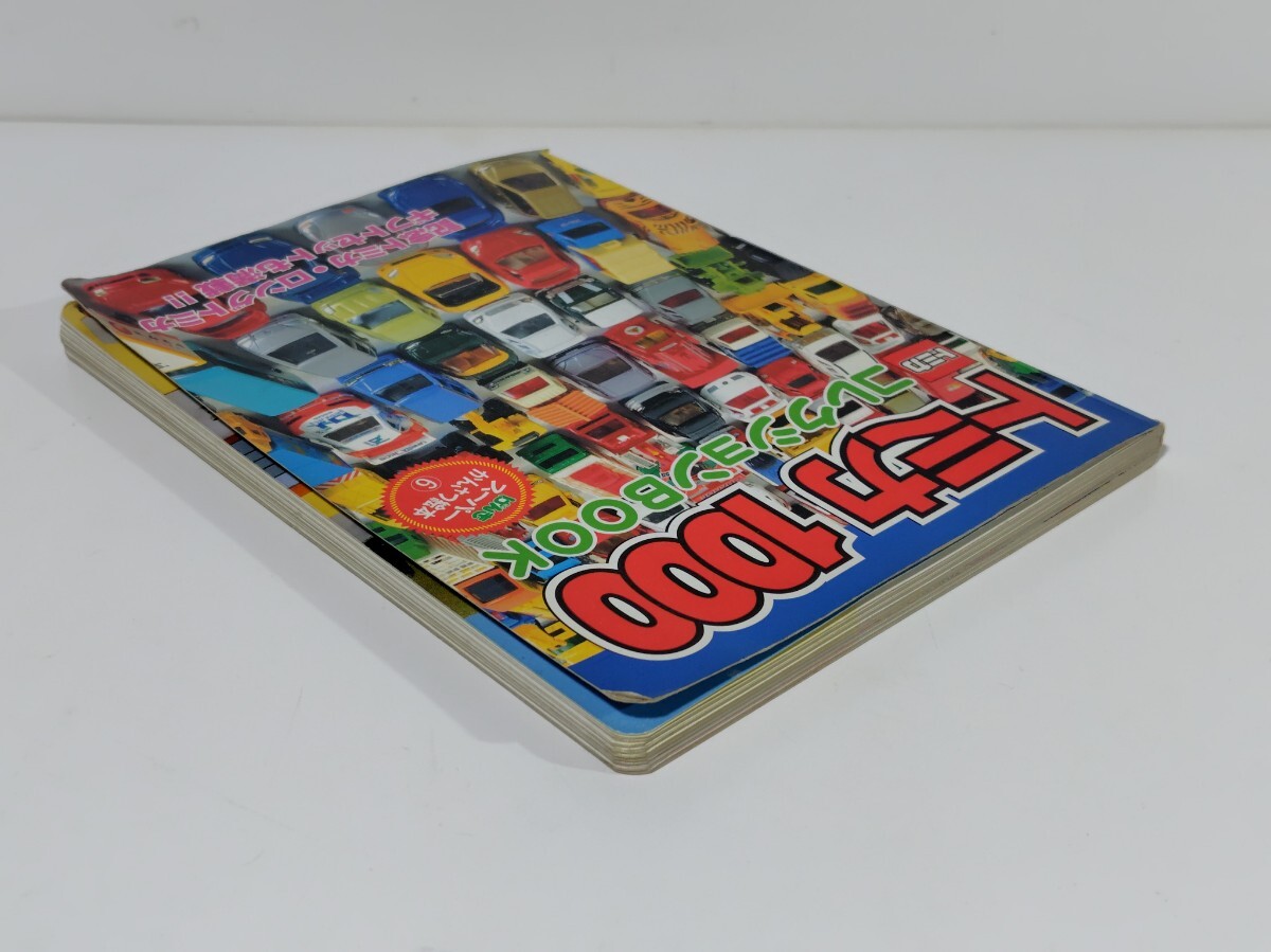 【希少品】トミカコレクター様必見　トミカ1000コレクションBOOK げんきスーパーかんさつ絵本_画像8
