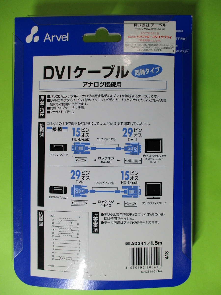 新品、開封済み Arvel AD341 VGA(オス) - DVI-I ケーブル 1.5m 1本　送料185円 #2_画像2