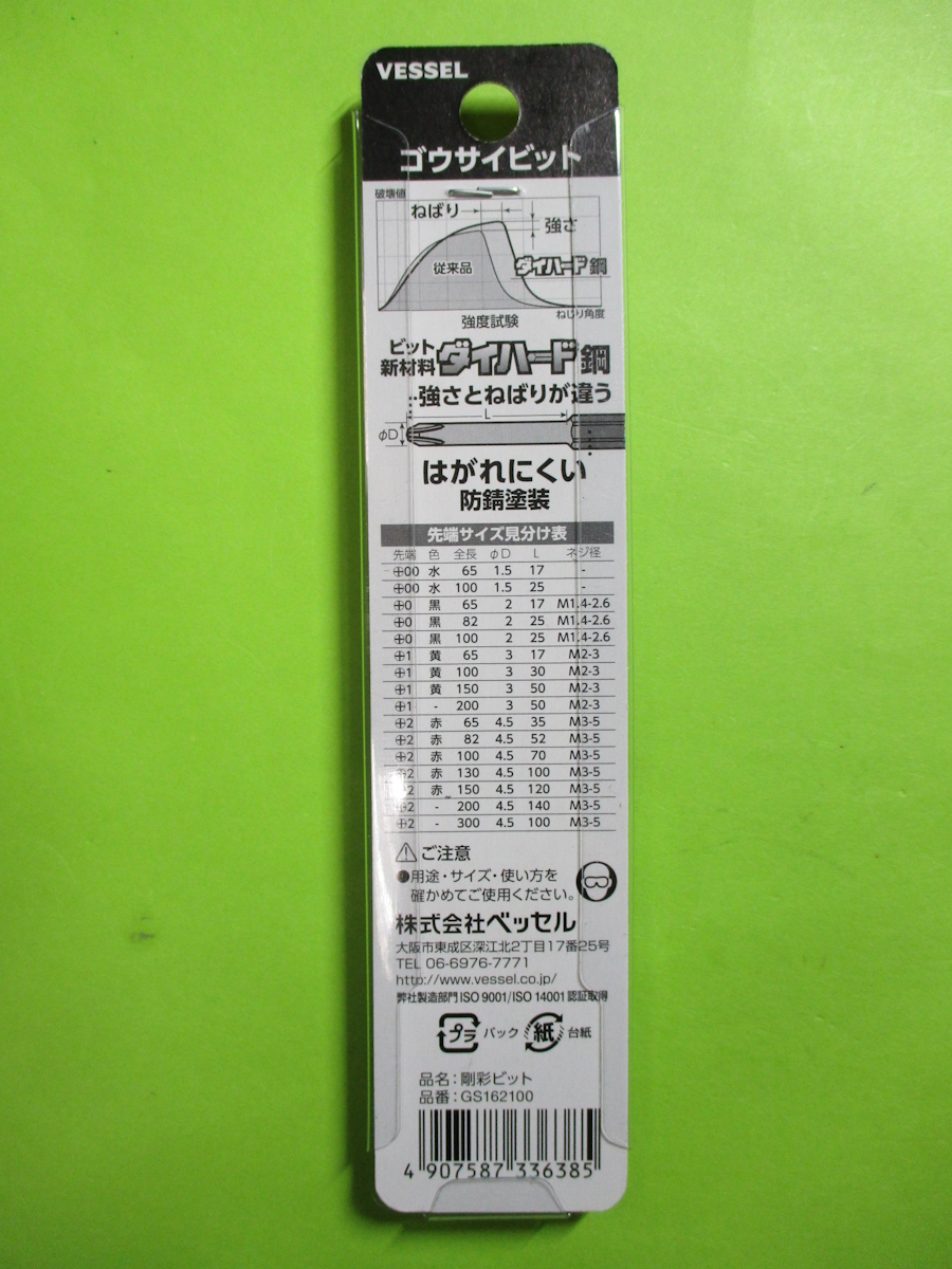 新品、未開封 ドライバービット VESSEL GS162100 剛彩ビット(＋)２ 100mm　送料185円_画像2