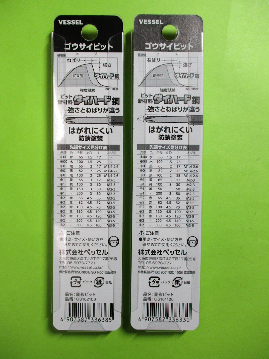 新品、開封済み ドライバービット VESSEL GS16110 剛彩ビット(＋)１ 100mm と GS16210 剛彩ビット(＋)２ 100m　送料185円_画像2