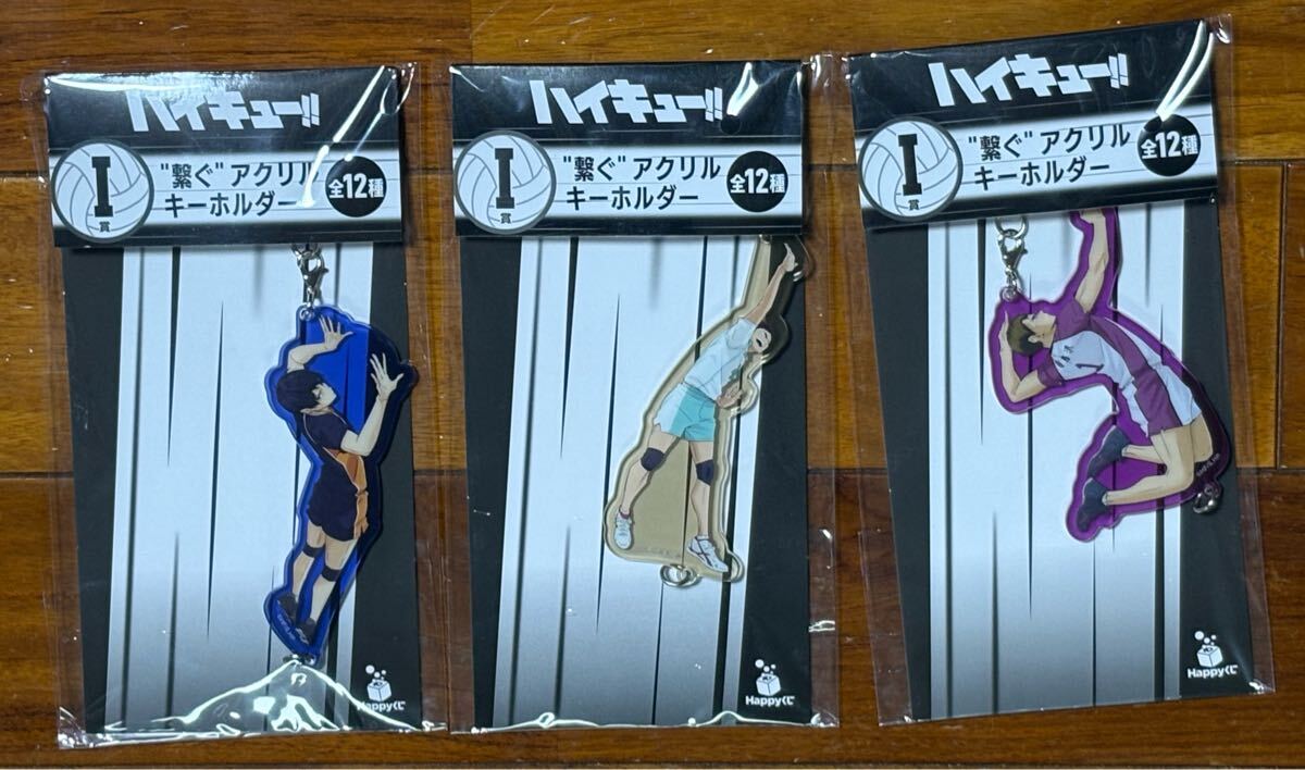 Happyくじ ハイキュー　I賞　繋ぐアクリルキーホルダー　3種_画像1
