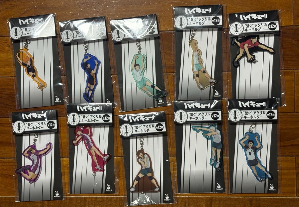 Happyくじ　ハイキュー　I賞　繋ぐアクリルキーホルダー　10種_画像1