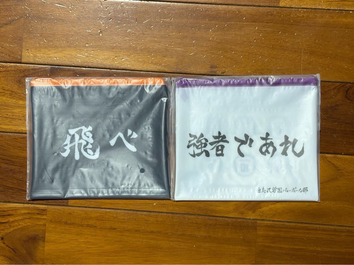 Happyくじ ハイキュー　H賞　横断幕フラットポーチ　2種　 烏野高校　白鳥沢学園_画像1