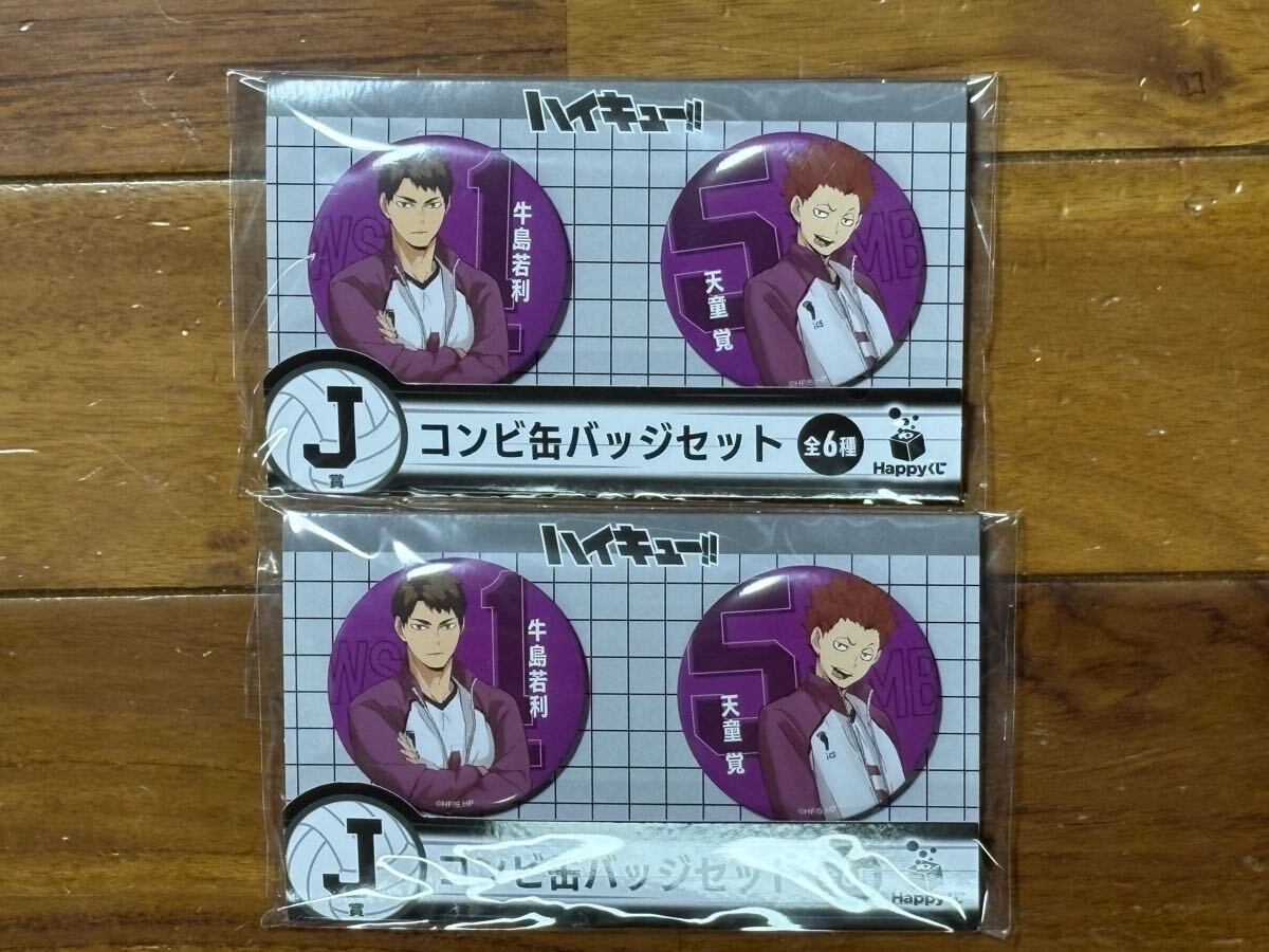 Happyくじ ハイキュー　J賞　コンビ缶バッジセット 白鳥沢高校　2こセット_画像1