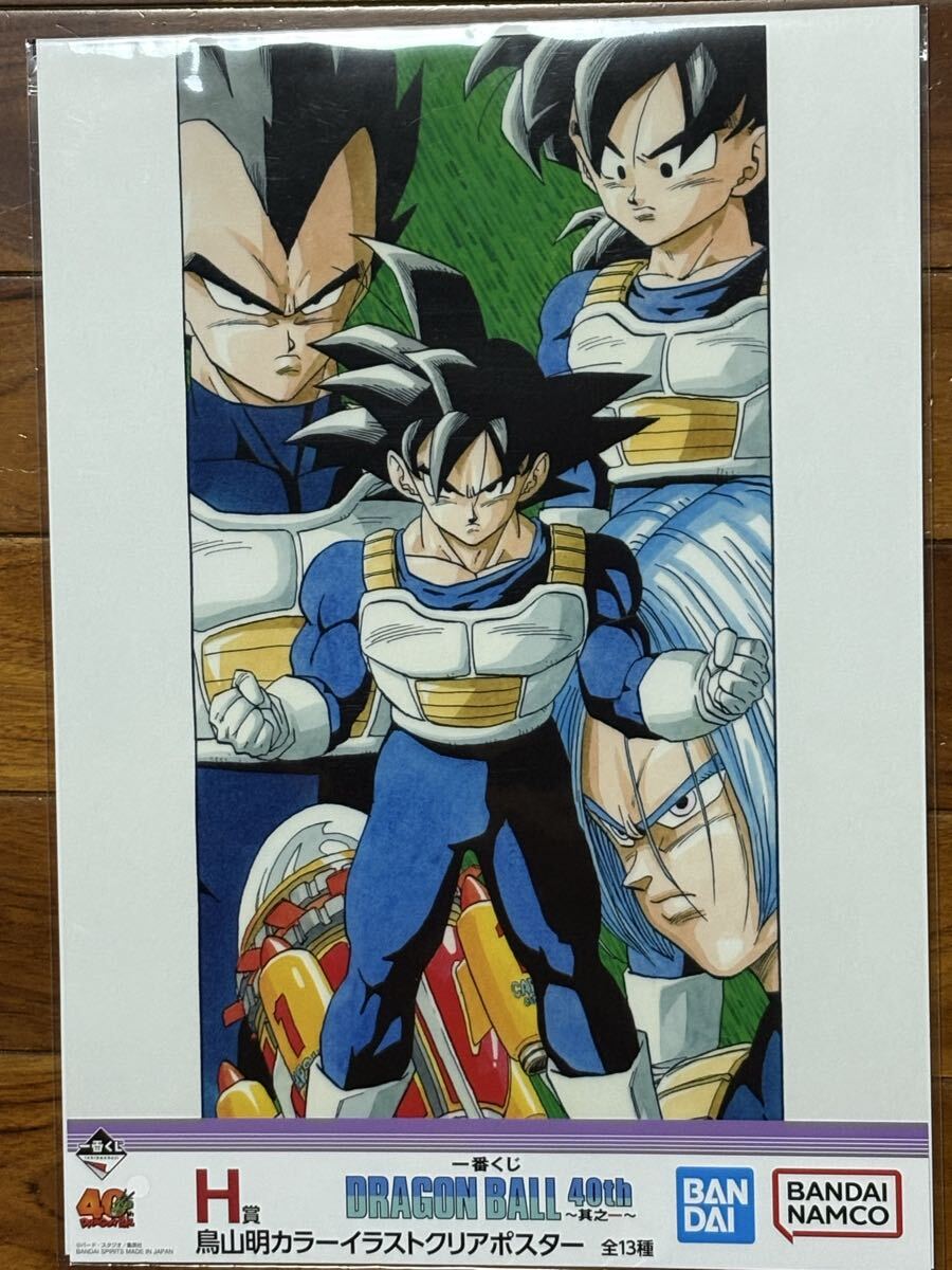 一番くじ ドラゴンボール DRAGON BALL 40th ～其之一～ H賞 鳥山明カラーイラストクリアポスター　1種_画像1