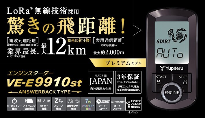 VE-E9910st ユピテル エンジンスターター アンサーバック プレミアムモデル E9910st 【VE-E9900st後継】_画像2