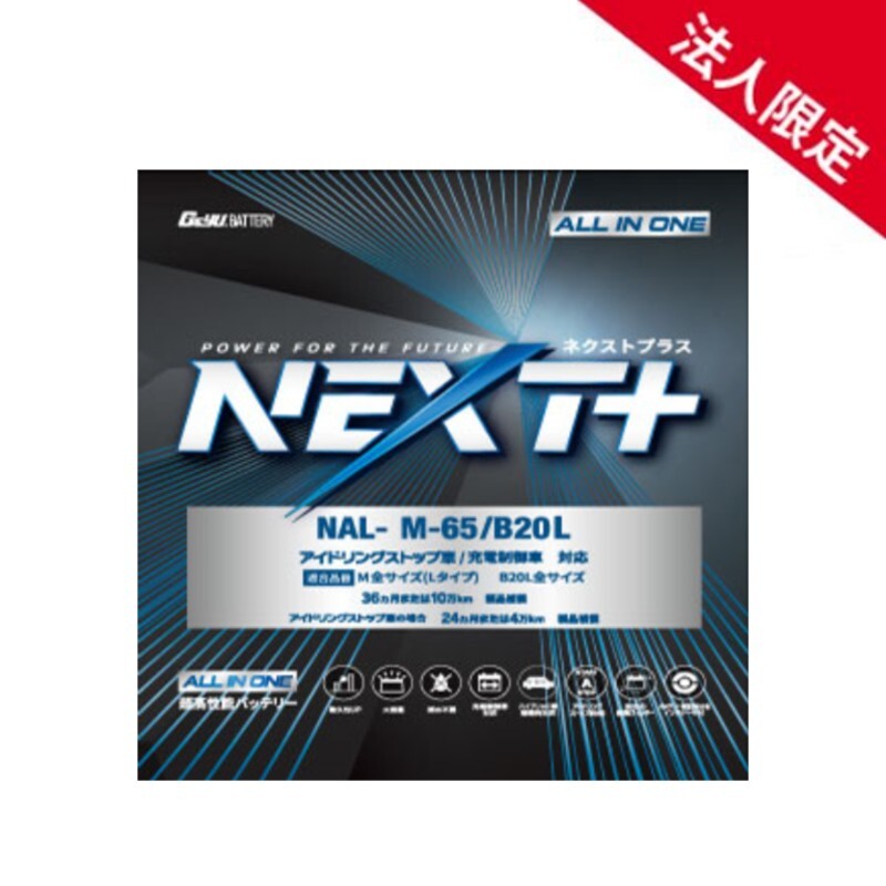 【法人限定】NAL-M65-B20L G&YUグローバルユアサ 車載用バッテリーM65 B20L アイドリングストップ車対応 NP60B20L M-42後継モデル_画像1