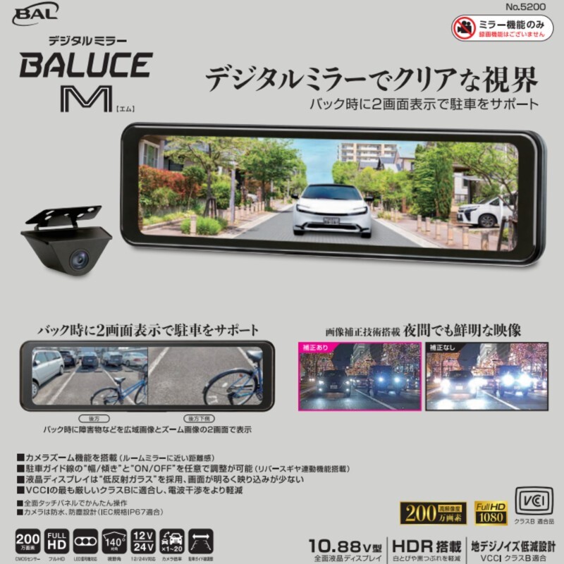 5200 BAL デジタルミラー BALUCE M 2V/24V車 HDR タッチパネル 防水・防塵設計 大橋産業_画像2