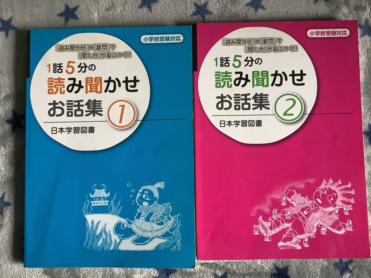 ☆1話5分の　読み聞かせ　お話集　☆ ① ② 日本学習図書　定価1800＋税_画像1