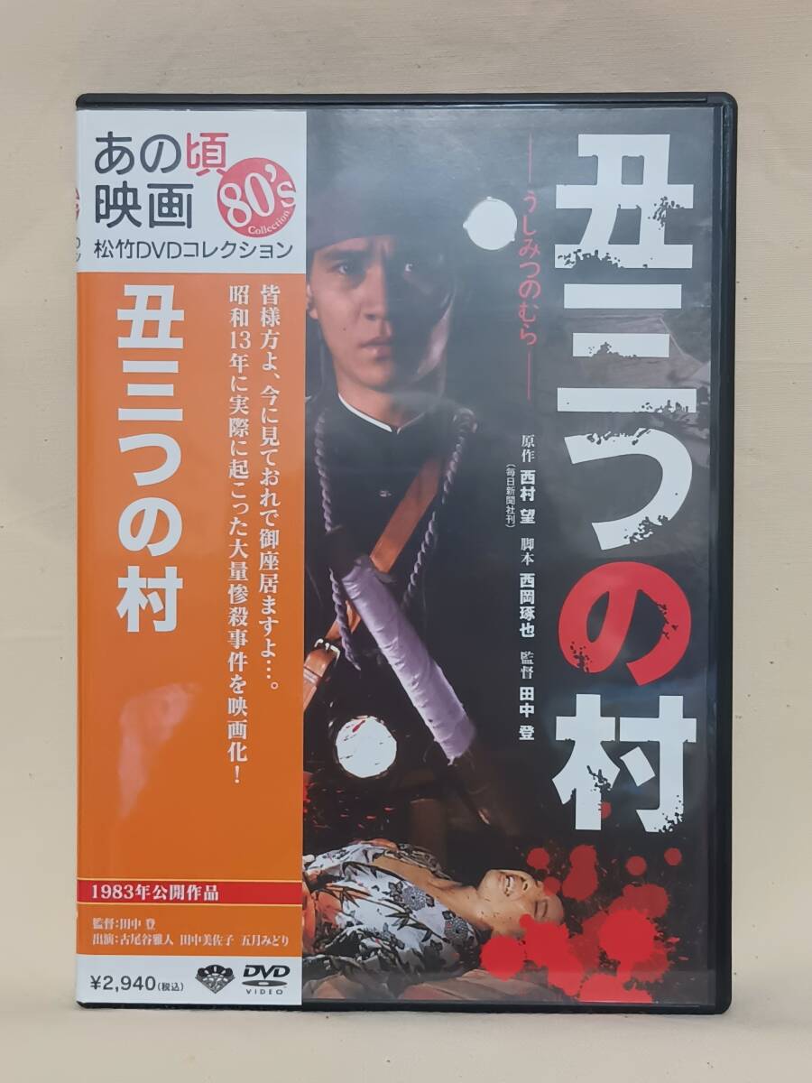 ■「丑三つの村」 田中美佐子、五月みどり、大場久美子、池波志乃 DVD 【セル版】_画像1
