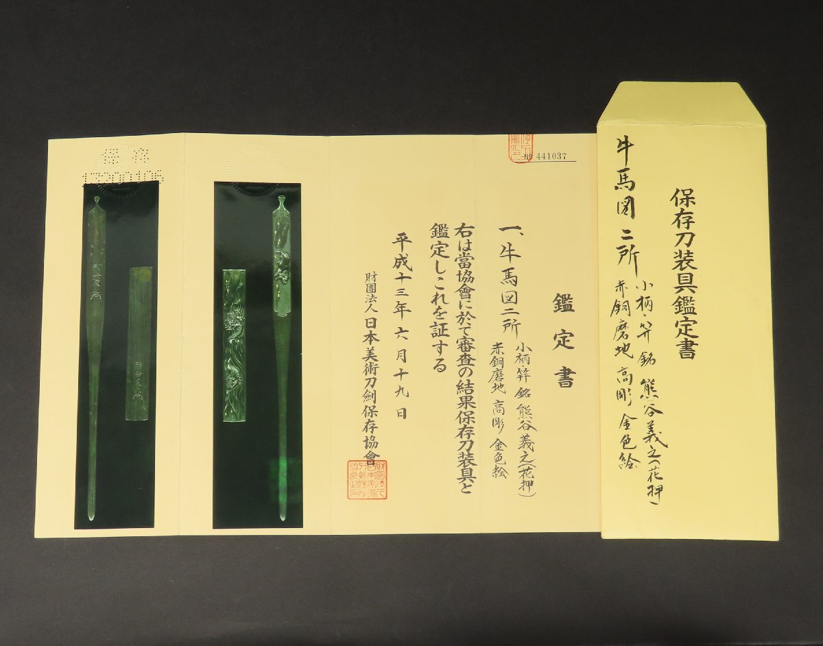 【月】【目貫 縁頭 特集117】熊谷義之 花押 小柄・笄 赤銅磨地 高彫 金色絵 波馬之図 山路に牛之図 保存刀装具 神谷紋洋鑑定箱付/武具 刀剣_画像3