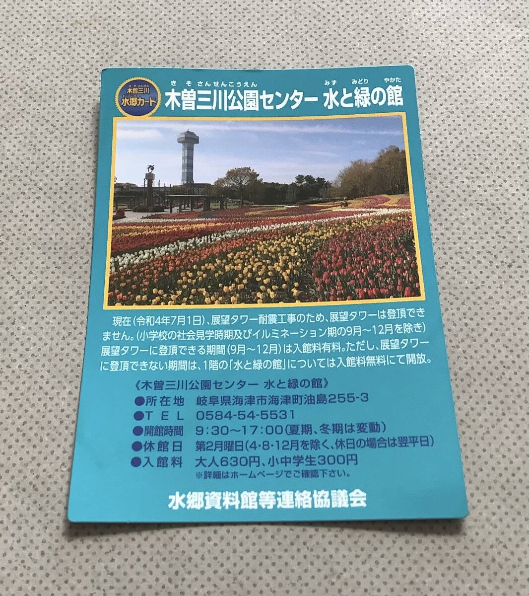 ★★★　木曽三川公園センター水と緑の館　カード3枚　★★★_画像1