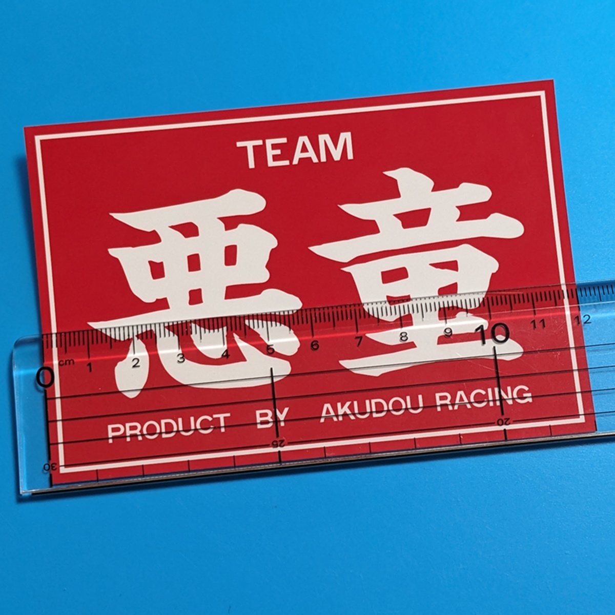 悪童 ワル 赤 ステッカー TEAM 不良 弥生 おもしろ パロディ JDM カスタム デコトラ レトロ 旧車 トラック野郎 暴走族 対空三 街道レーサー_画像2